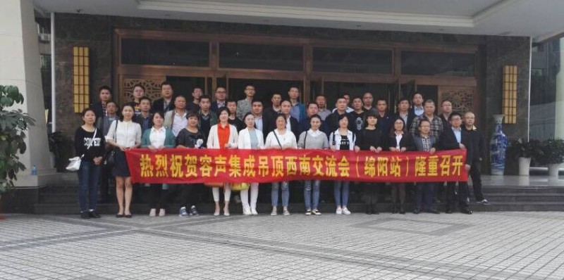 容聲區域市場交流會 綿陽站合影