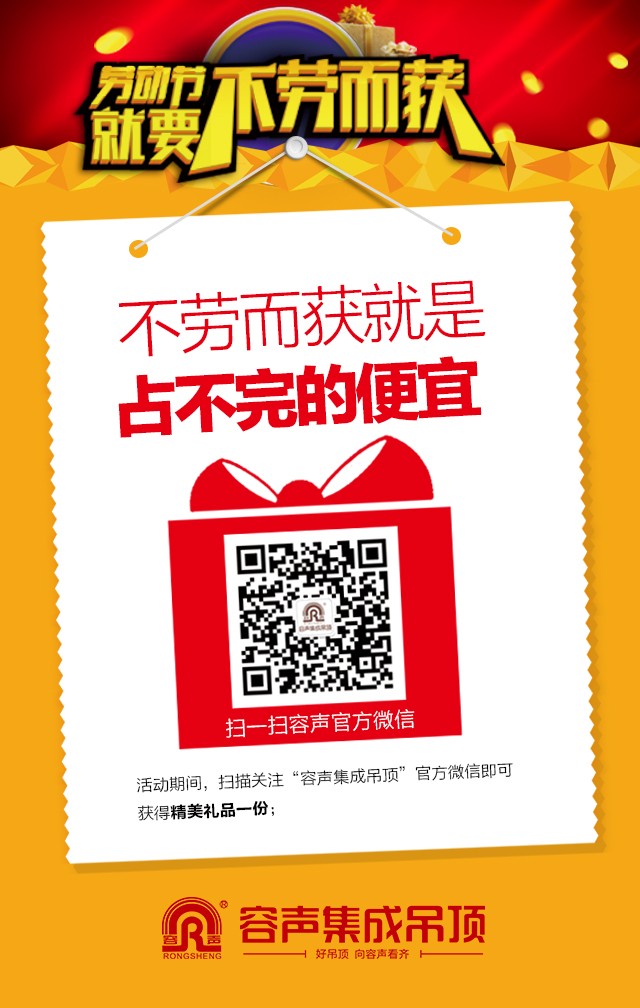 容聲集成吊頂2016年五一活動