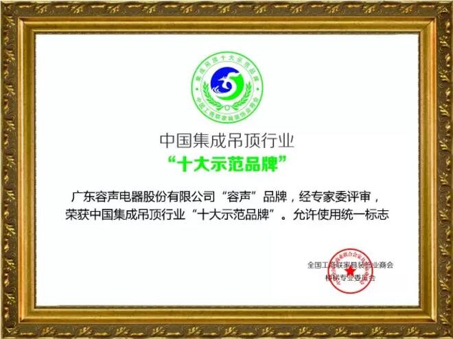 中國集成吊頂行業“十大示范品牌”