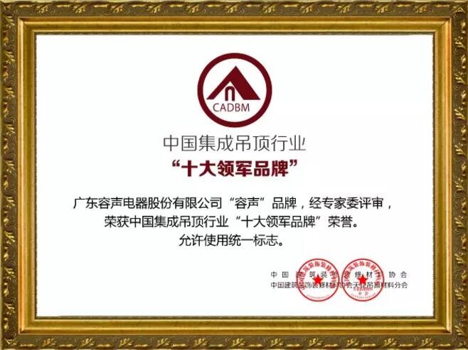 中國集成吊頂行業“十大領軍品牌”