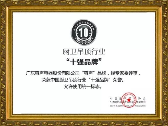 廚衛吊頂行業“十強品牌”