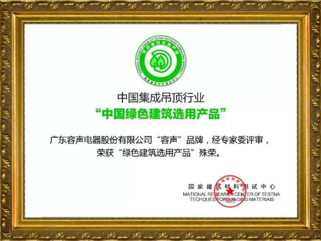 中國集成吊頂行業“中國綠色建筑選用產品”