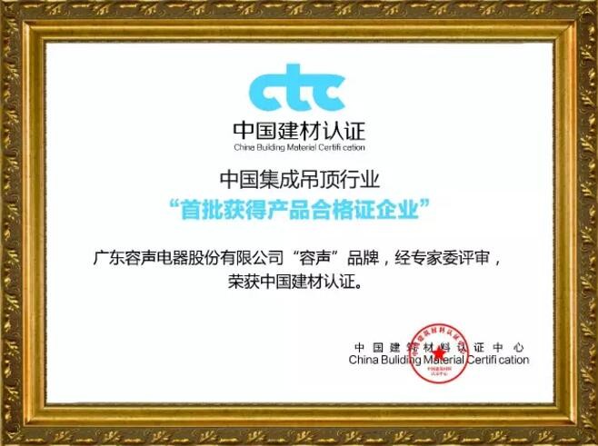 中國吊頂行業“首批獲得產品資格證企業”