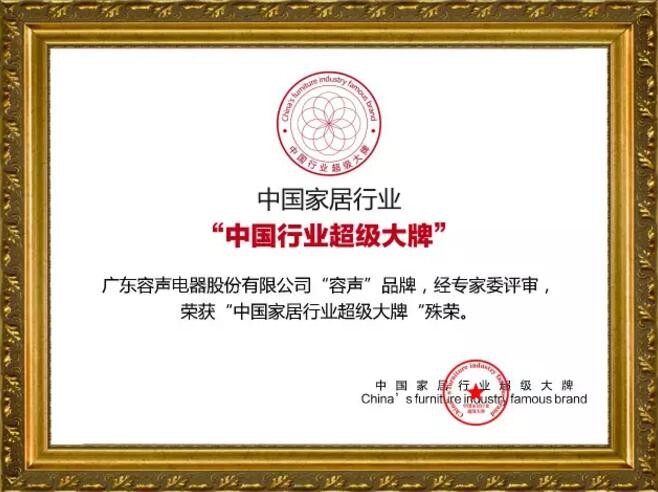 中國家居行業“中國行業超級大牌”