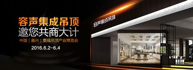 容聲參加嘉興集成吊頂展