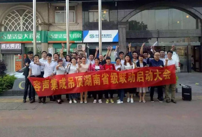 容聲集成吊頂長沙啟動會議合影