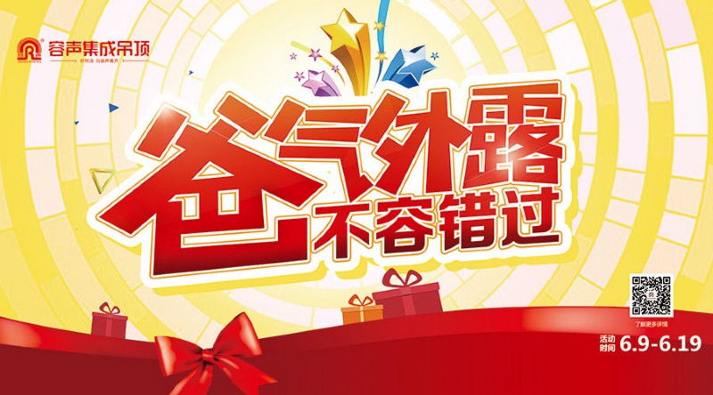 容聲集成吊頂六月活動