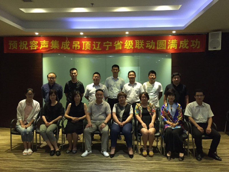 容聲集成吊頂遼寧聯動會議