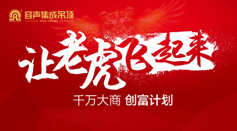 容聲集成吊頂招商會