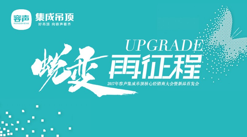 容聲集成吊頂2017經銷商大會