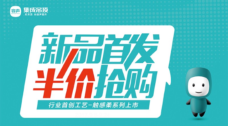 容聲集成吊頂第三季全國聯動