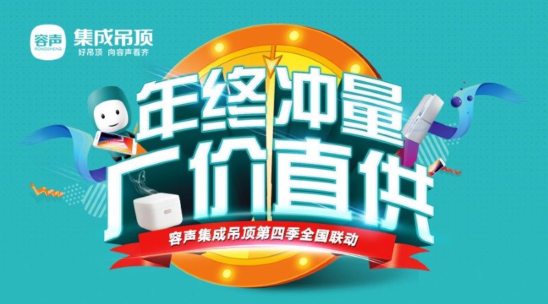 容聲集成吊頂?shù)谒募救珖?guó)聯(lián)動(dòng)