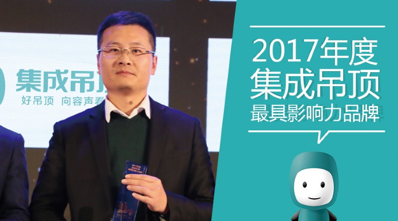 容聲集成吊頂榮獲最具影響力品牌