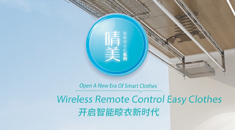 容聲智能晾衣機