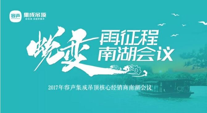 容聲集成吊頂2017核心經(jīng)銷商大會