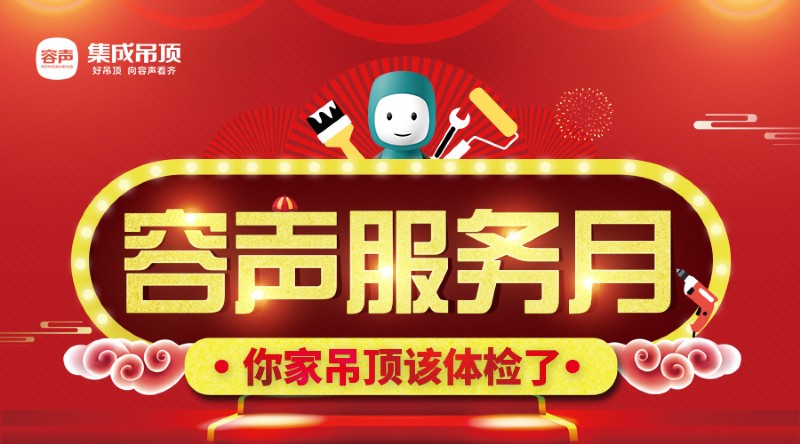 容聲集成吊頂服務月活動