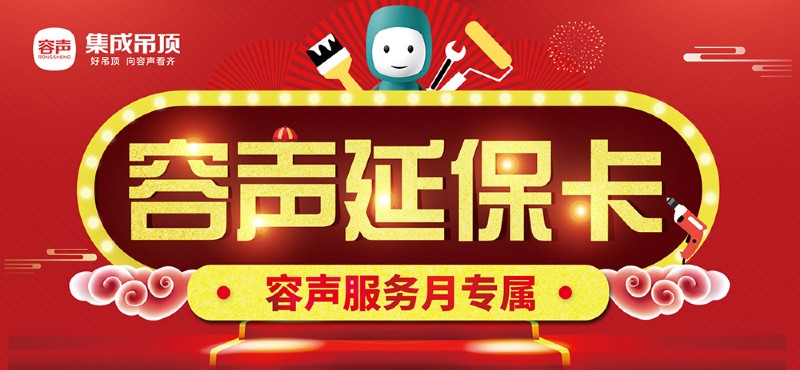 容聲集成吊頂延保卡