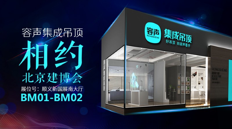 容聲集成吊頂北京展