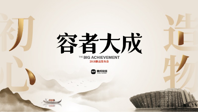 容聲集成吊頂新品發布會