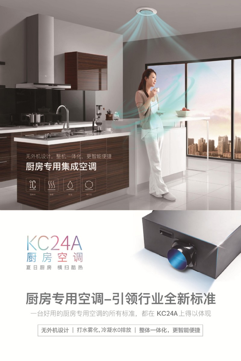 容聲集成吊頂廚房專用空調(diào)