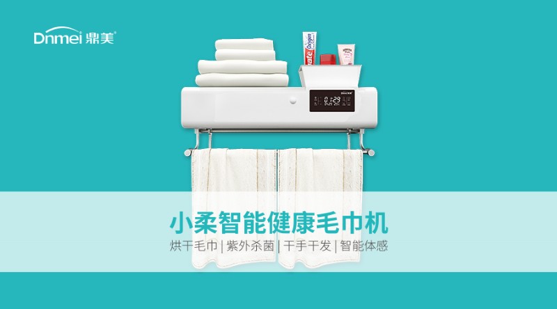 小柔智能健康毛巾機