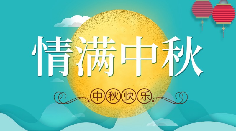 容聲集成吊頂中秋節