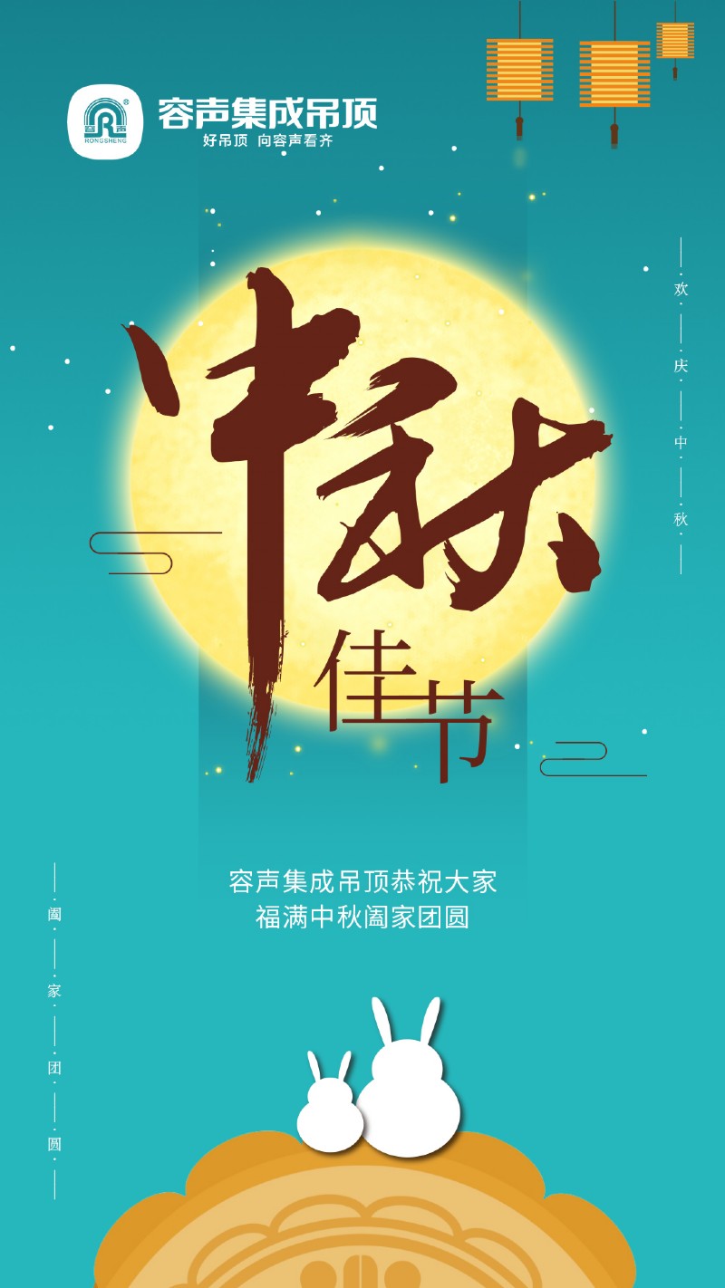 容聲集成吊頂中秋節