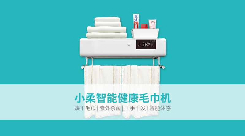 容聲智能毛巾機