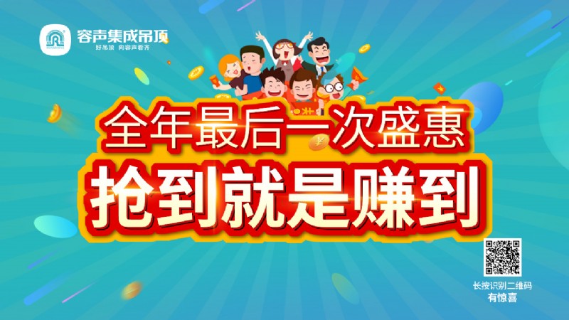 容聲集成吊頂第四季全國聯動