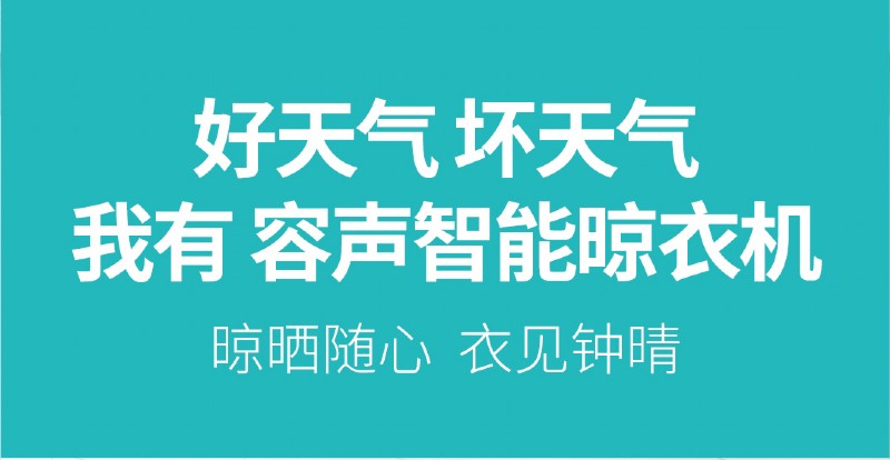 容聲智能晾衣機