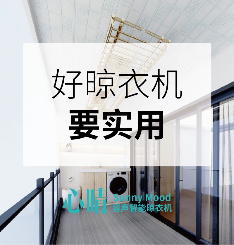 容聲智能晾衣機