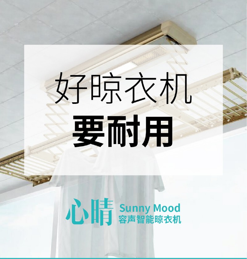 容聲智能晾衣機