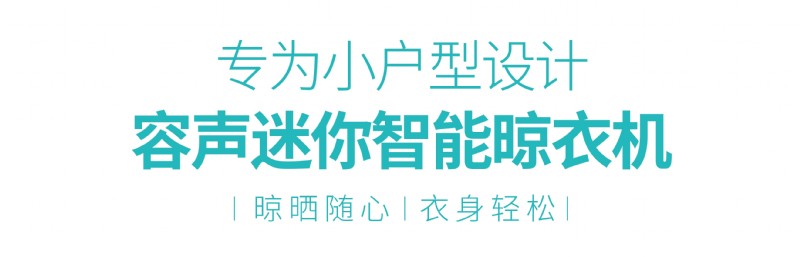 容聲智能晾衣機