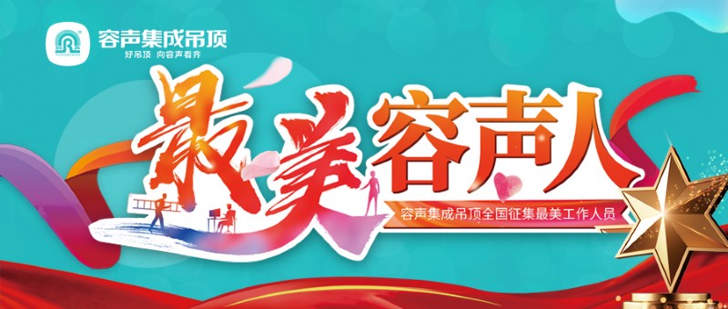 容聲集成吊頂最美容聲人