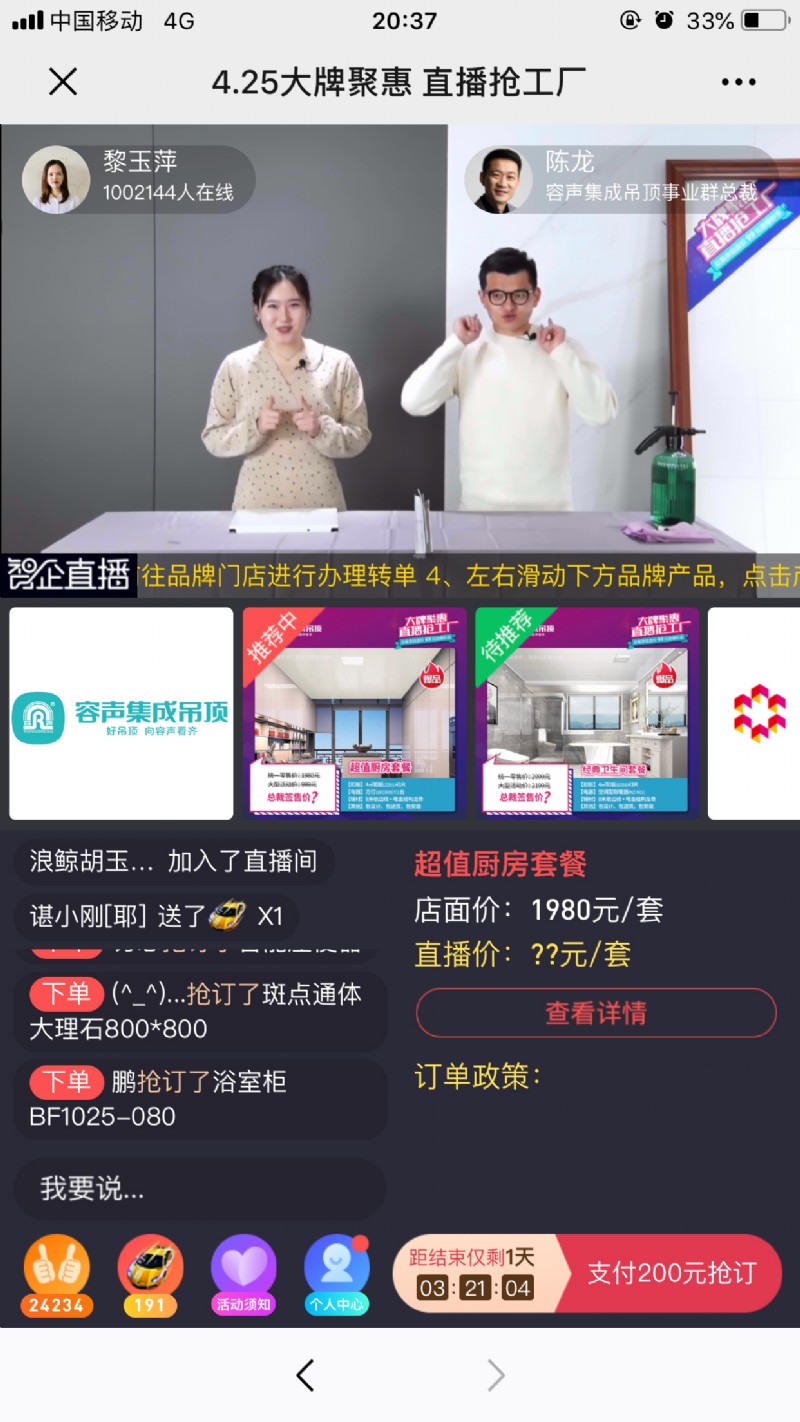 容聲集成吊頂直播促銷