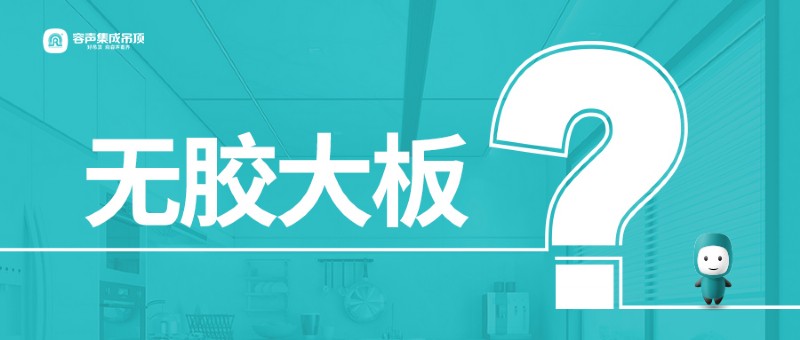 容聲集成吊頂無膠大板