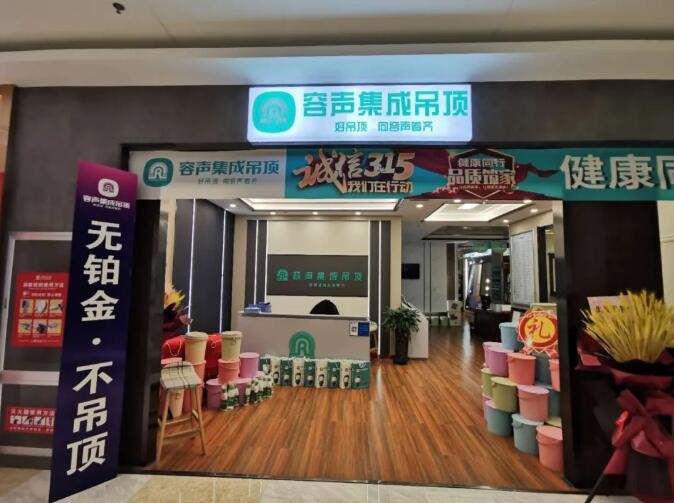 容聲集成吊頂阜新門(mén)店