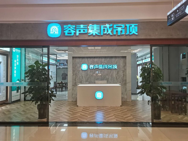 容聲集成吊頂內江經銷商