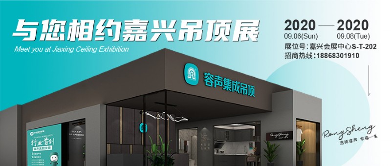 容聲集成吊頂嘉興展