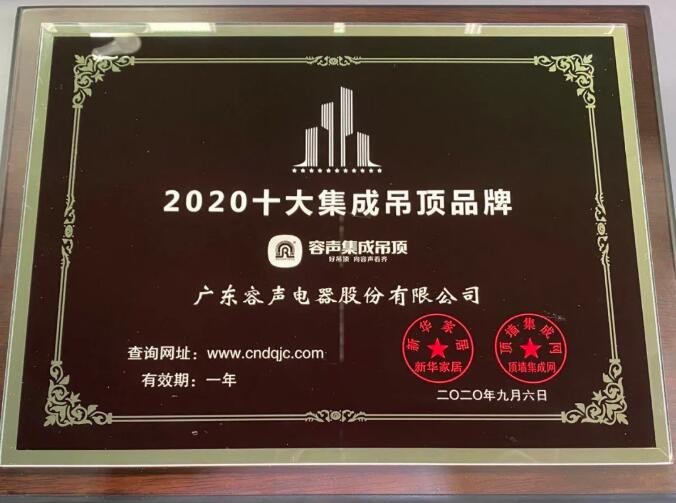 容聲集成吊頂榮譽