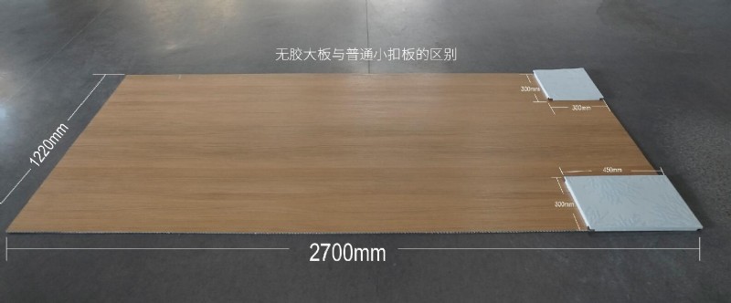 容聲無膠大板與普通小扣板對比圖
