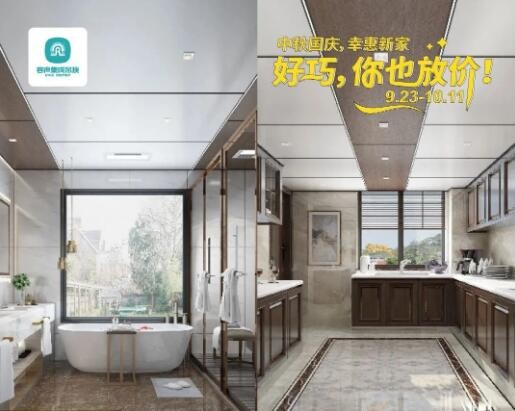 容聲集成吊頂國慶活動