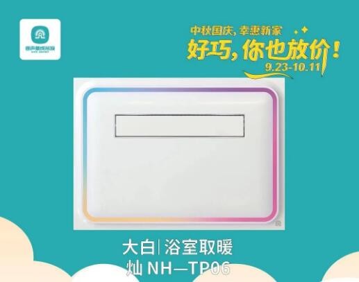 容聲集成吊頂國慶活動