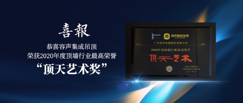 容聲集成吊頂頂天藝術獎