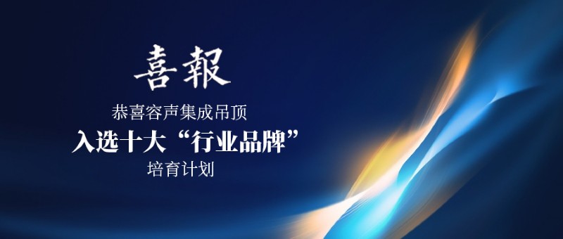 容聲集成吊頂十大品牌培育計劃