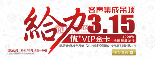 容聲集成吊頂給力315“優+VIP金卡”全國限量發行