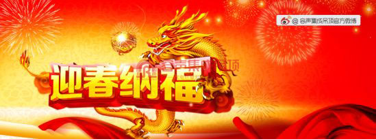 容聲集成吊頂向全國人民拜年啦！