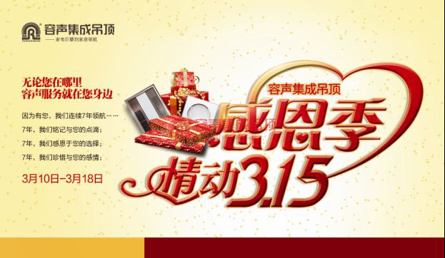 容聲集成吊頂感恩季 情動315