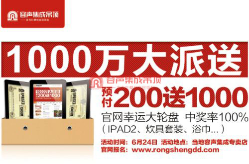 熱烈祝賀容聲集成吊頂“1000萬大派送 預付200送1000”活動大獲成功