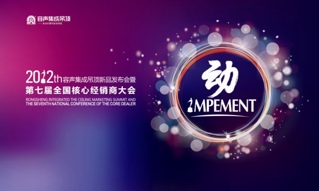“動”——2012容聲集成吊頂新品發布會暨第七屆全國核心經銷商大會即將開幕